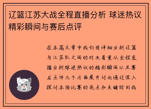 辽篮江苏大战全程直播分析 球迷热议精彩瞬间与赛后点评