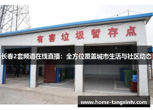 长春2套频道在线直播：全方位覆盖城市生活与社区动态