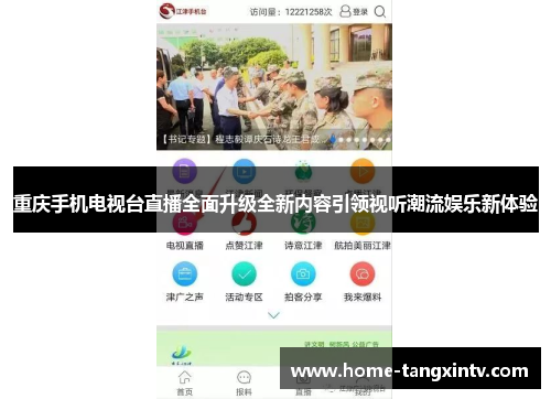 重庆手机电视台直播全面升级全新内容引领视听潮流娱乐新体验