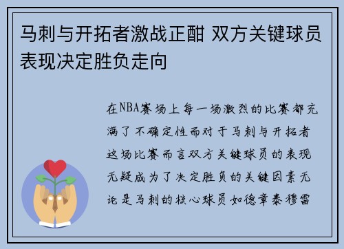 马刺与开拓者激战正酣 双方关键球员表现决定胜负走向