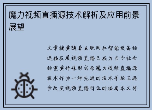 魔力视频直播源技术解析及应用前景展望