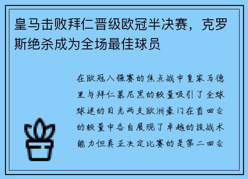 皇马击败拜仁晋级欧冠半决赛，克罗斯绝杀成为全场最佳球员