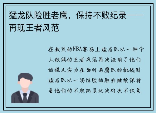 猛龙队险胜老鹰，保持不败纪录——再现王者风范