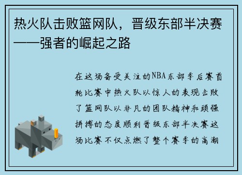 热火队击败篮网队，晋级东部半决赛——强者的崛起之路