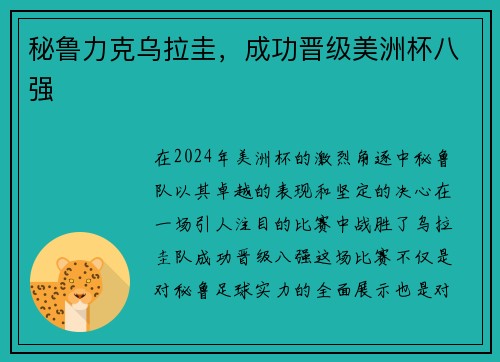 秘鲁力克乌拉圭，成功晋级美洲杯八强