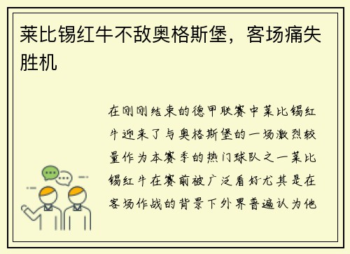 莱比锡红牛不敌奥格斯堡，客场痛失胜机