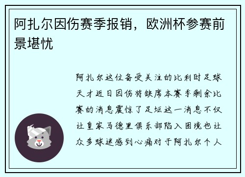 阿扎尔因伤赛季报销，欧洲杯参赛前景堪忧