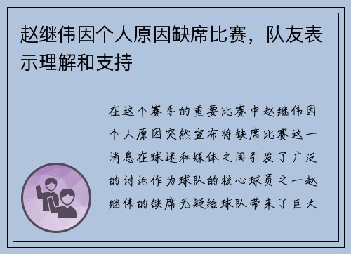 赵继伟因个人原因缺席比赛，队友表示理解和支持