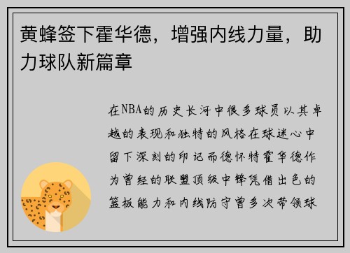黄蜂签下霍华德，增强内线力量，助力球队新篇章