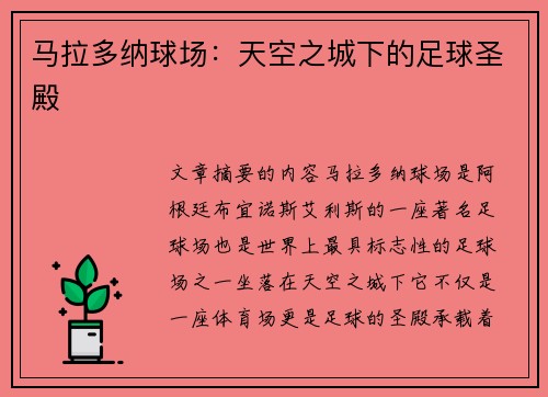 马拉多纳球场：天空之城下的足球圣殿