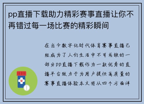 pp直播下载助力精彩赛事直播让你不再错过每一场比赛的精彩瞬间