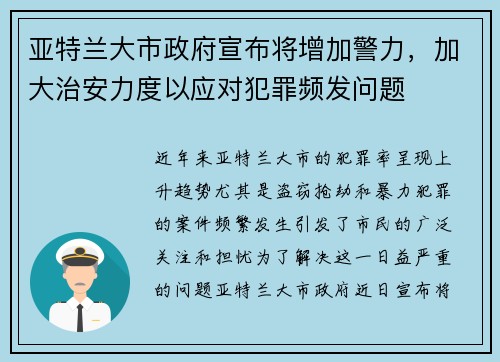亚特兰大市政府宣布将增加警力，加大治安力度以应对犯罪频发问题