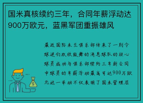 国米真核续约三年，合同年薪浮动达900万欧元，蓝黑军团重振雄风