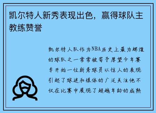 凯尔特人新秀表现出色，赢得球队主教练赞誉