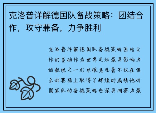 克洛普详解德国队备战策略：团结合作，攻守兼备，力争胜利