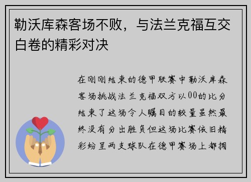 勒沃库森客场不败，与法兰克福互交白卷的精彩对决