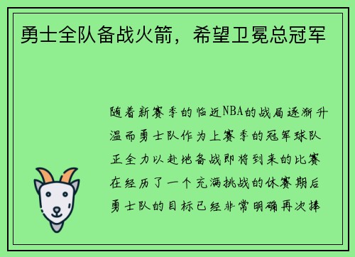 勇士全队备战火箭，希望卫冕总冠军