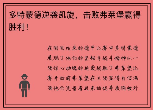 多特蒙德逆袭凯旋，击败弗莱堡赢得胜利！