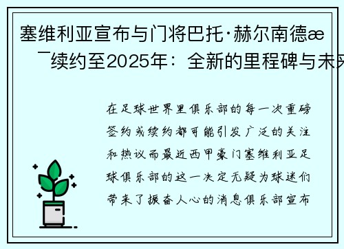 塞维利亚宣布与门将巴托·赫尔南德斯续约至2025年：全新的里程碑与未来展望