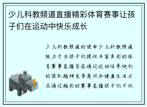 少儿科教频道直播精彩体育赛事让孩子们在运动中快乐成长