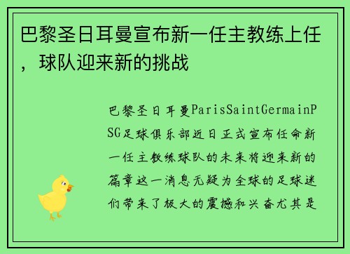 巴黎圣日耳曼宣布新一任主教练上任，球队迎来新的挑战