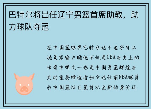 巴特尔将出任辽宁男篮首席助教，助力球队夺冠