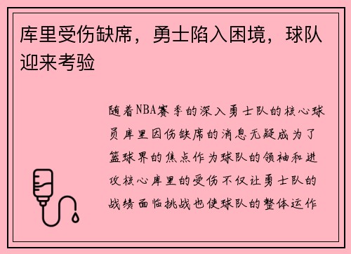 库里受伤缺席，勇士陷入困境，球队迎来考验