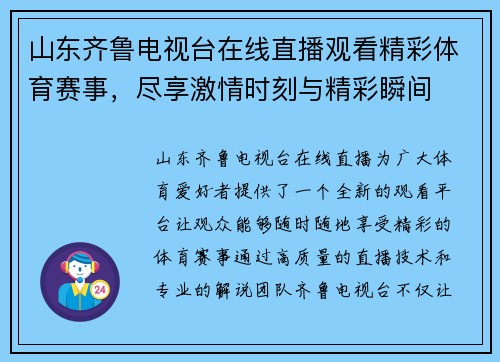 山东齐鲁电视台在线直播观看精彩体育赛事，尽享激情时刻与精彩瞬间