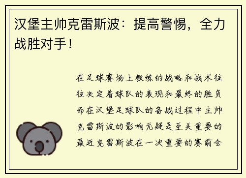 汉堡主帅克雷斯波：提高警惕，全力战胜对手！