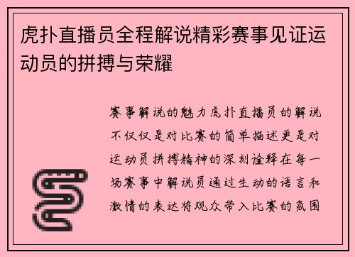 虎扑直播员全程解说精彩赛事见证运动员的拼搏与荣耀