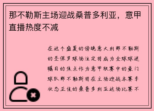 那不勒斯主场迎战桑普多利亚，意甲直播热度不减