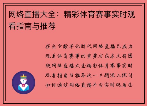 网络直播大全：精彩体育赛事实时观看指南与推荐