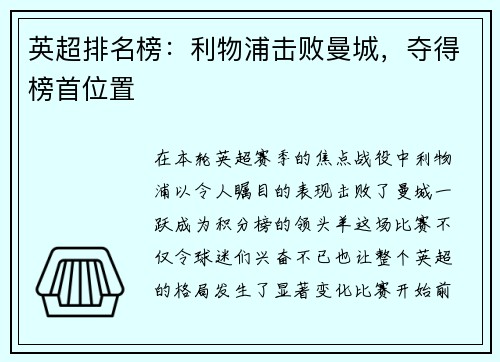 英超排名榜：利物浦击败曼城，夺得榜首位置