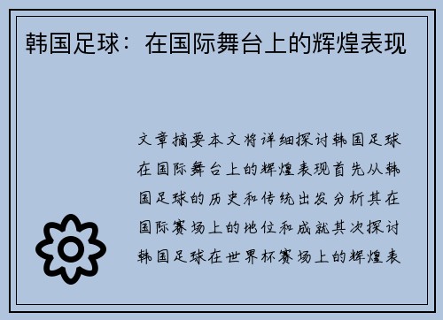韩国足球：在国际舞台上的辉煌表现