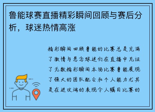 鲁能球赛直播精彩瞬间回顾与赛后分析，球迷热情高涨