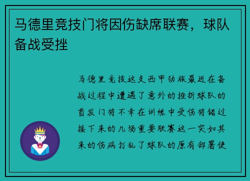 马德里竞技门将因伤缺席联赛，球队备战受挫