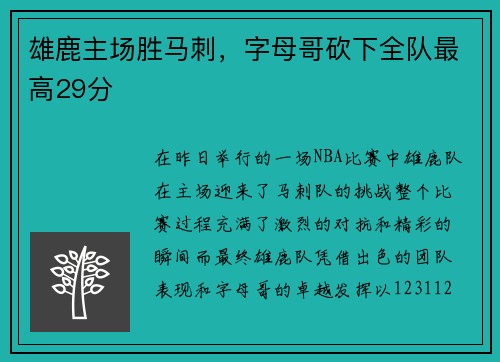 雄鹿主场胜马刺，字母哥砍下全队最高29分