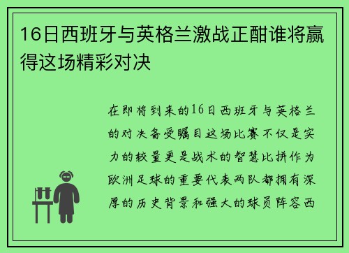 16日西班牙与英格兰激战正酣谁将赢得这场精彩对决