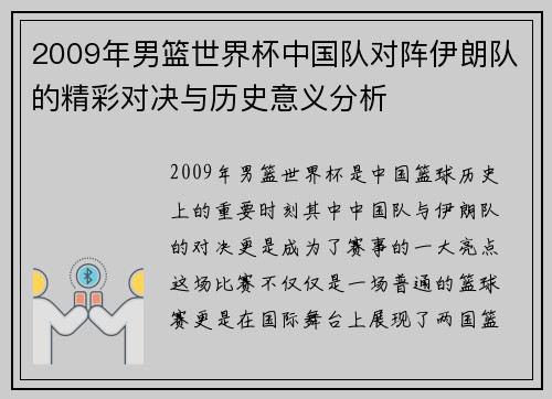 2009年男篮世界杯中国队对阵伊朗队的精彩对决与历史意义分析
