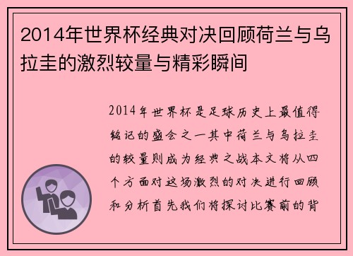 2014年世界杯经典对决回顾荷兰与乌拉圭的激烈较量与精彩瞬间