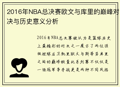 2016年NBA总决赛欧文与库里的巅峰对决与历史意义分析