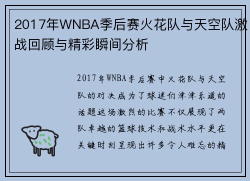 2017年WNBA季后赛火花队与天空队激战回顾与精彩瞬间分析