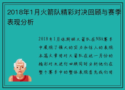 2018年1月火箭队精彩对决回顾与赛季表现分析