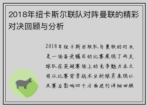 2018年纽卡斯尔联队对阵曼联的精彩对决回顾与分析