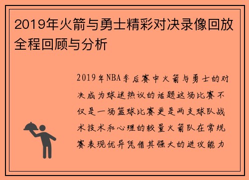 2019年火箭与勇士精彩对决录像回放全程回顾与分析