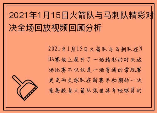 2021年1月15日火箭队与马刺队精彩对决全场回放视频回顾分析