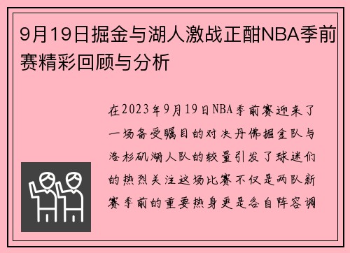 9月19日掘金与湖人激战正酣NBA季前赛精彩回顾与分析