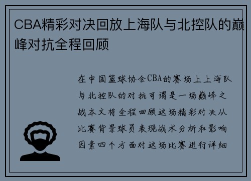 CBA精彩对决回放上海队与北控队的巅峰对抗全程回顾