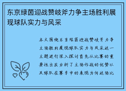 东京绿茵迎战赞岐斧力争主场胜利展现球队实力与风采