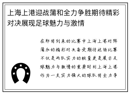 上海上港迎战蒲和全力争胜期待精彩对决展现足球魅力与激情